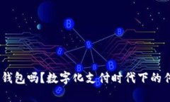 : 2021年还有人用钱包吗？