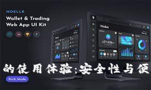探索冷钱包的使用体验：安全性与便利性的结合