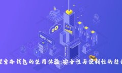 探索冷钱包的使用体验：