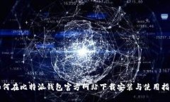 如何在比特派钱包官方网
