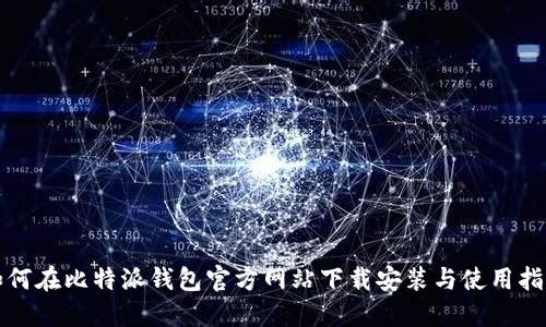 如何在比特派钱包官方网站下载安装与使用指南