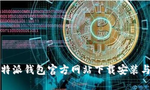如何在比特派钱包官方网站下载安装与使用指南