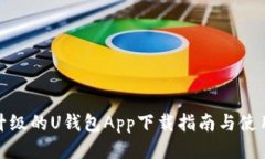 全新升级的U钱包App下载指