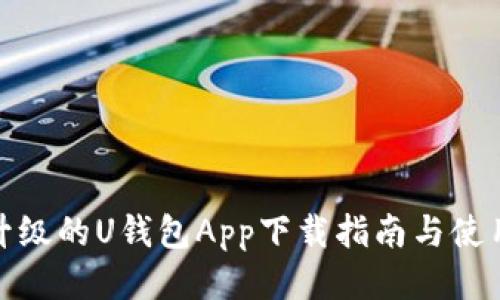 全新升级的U钱包App下载指南与使用体验