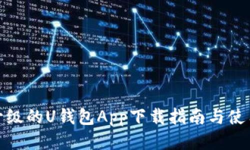 全新升级的U钱包App下载指南与使用体验