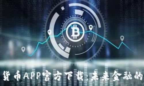   
中国数字货币APP官方下载：未来金融的先锋之路