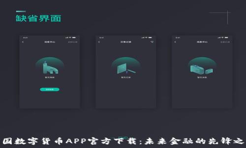   
中国数字货币APP官方下载：未来金融的先锋之路