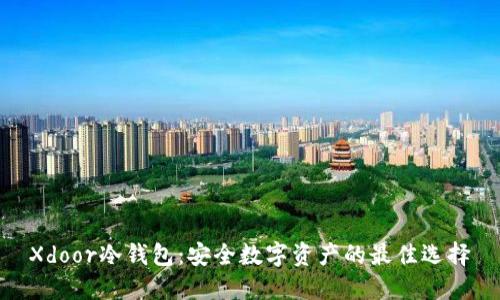 Xdoor冷钱包：安全数字资产的最佳选择
