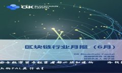 每一个安全数字货币投资
