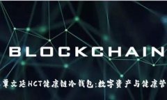 深入了解覃文延HCT健康链