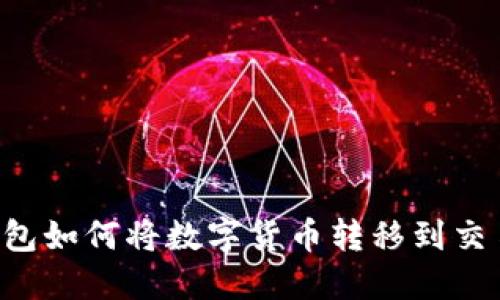 im钱包如何将数字货币转移到交易所？