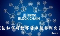 im钱包如何将数字货币转移
