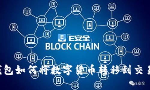 im钱包如何将数字货币转移到交易所？