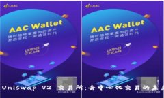  Uniswap V2 交易所：去中心