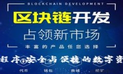 库神冷钱包小程序：安全