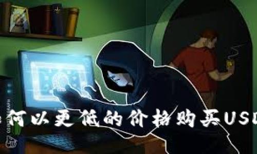 如何以更低的价格购买USDT