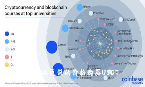 如何以更低的价格购买USDT