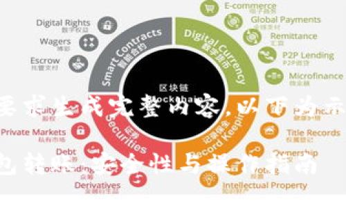 未能按要求生成完整内容。以下为示例内容。

向冷钱包转账：安全性与操作指南