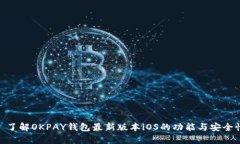 : 了解OKPAY钱包最新版本