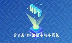 什么是TRX波场币的冷钱包