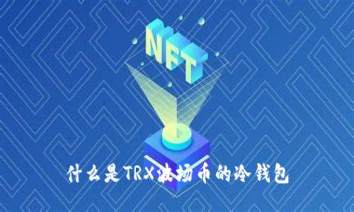 什么是TRX波场币的冷钱包