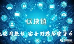 币圈冷钱包使用教程：安