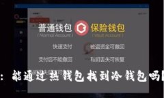 : 能通过热钱包找到冷钱包