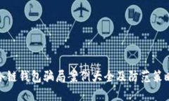 冷链钱包骗局案例大全及