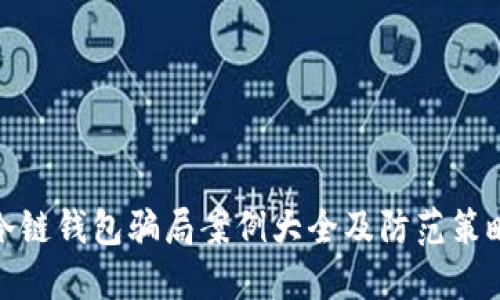 冷链钱包骗局案例大全及防范策略