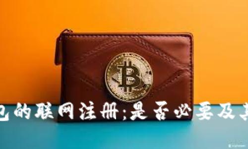 冷钱包的联网注册：是否必要及其影响