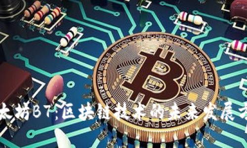 以太坊B7：区块链技术的未来发展方向