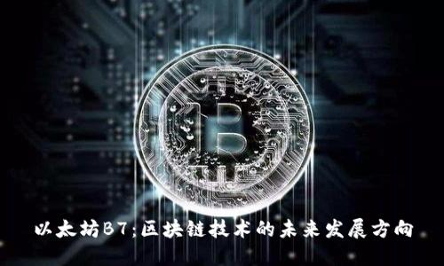 以太坊B7：区块链技术的未来发展方向