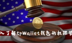 深入了解tpWallet钱包的权限