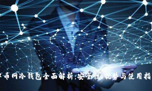中币网冷钱包全面解析：安全性、优势与使用指南