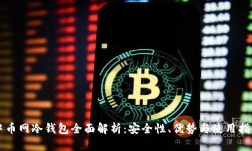 中币网冷钱包全面解析：安全性、优势与使用指南