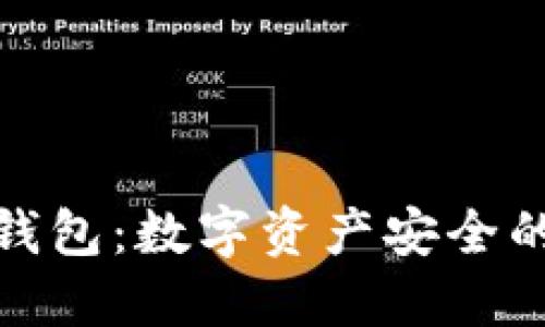 裤神冷钱包：数字资产安全的新选择