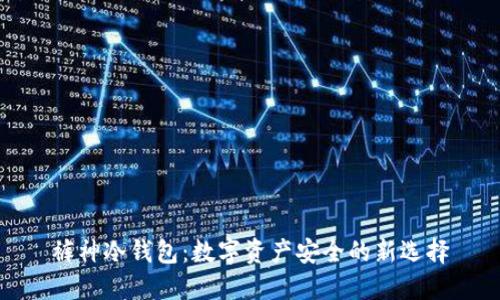 裤神冷钱包：数字资产安全的新选择