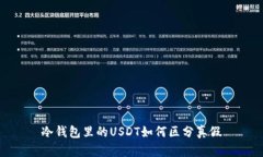 冷钱包里的USDT如何区分真