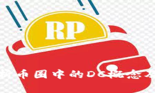 深入解析币圈中的DC概念及其影响