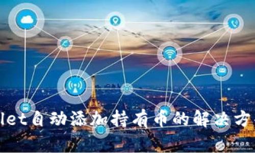 : tpWallet自动添加持有币的解决方案与实践