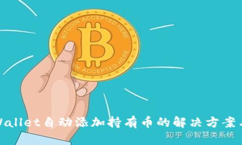 : tpWallet自动添加持有币的解决方案与实践