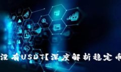 冷钱包为什么没有USDT？深