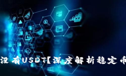 冷钱包为什么没有USDT？深度解析稳定币与钱包的关系