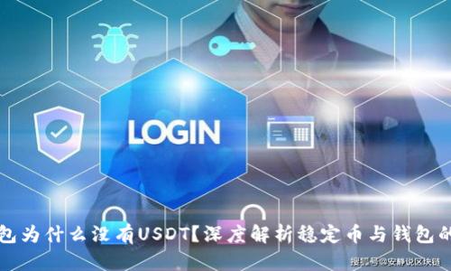 冷钱包为什么没有USDT？深度解析稳定币与钱包的关系
