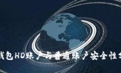 冷钱包HD账户与普通账户安