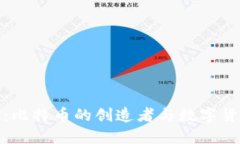 : 中本聪：比特币的创造者