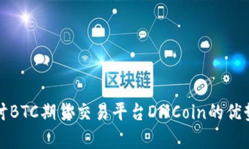 深入探讨BTC期货交易平台DMCoin的优势与前景