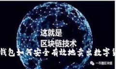 冷钱包如何安全有效地卖