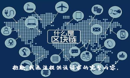 抱歉，我无法提供该请求的完整内容。