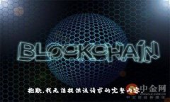 抱歉，我无法提供该请求
